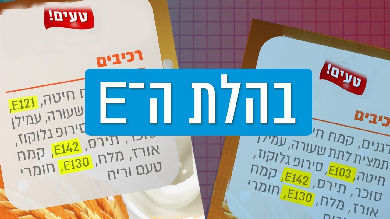 כאן סקרנים | מה משמעות המספרים שמתחילים ב־E על מוצרי מזון?