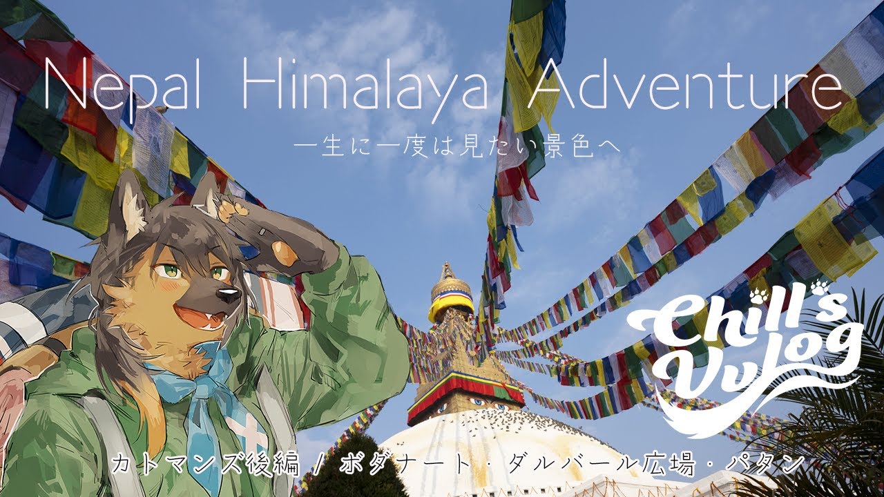 【#ネパール 】カトマンズを楽しむ！ボダナート・ダルバール広場・パタンへ！ | 旅する狼🐺龍🐉Vtuber Chill`sVvlog#49  【#旅行vlog  #ケモノvtuber  】
