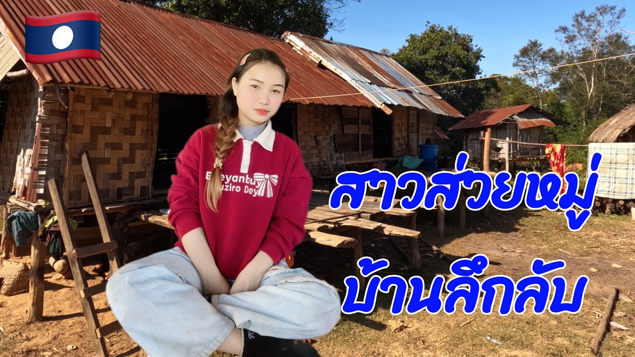 Ep016:สาวส่วยหมู่บ้านลึกลับ บ้านนอกสุดกับตัวเมือง สาวเวียง