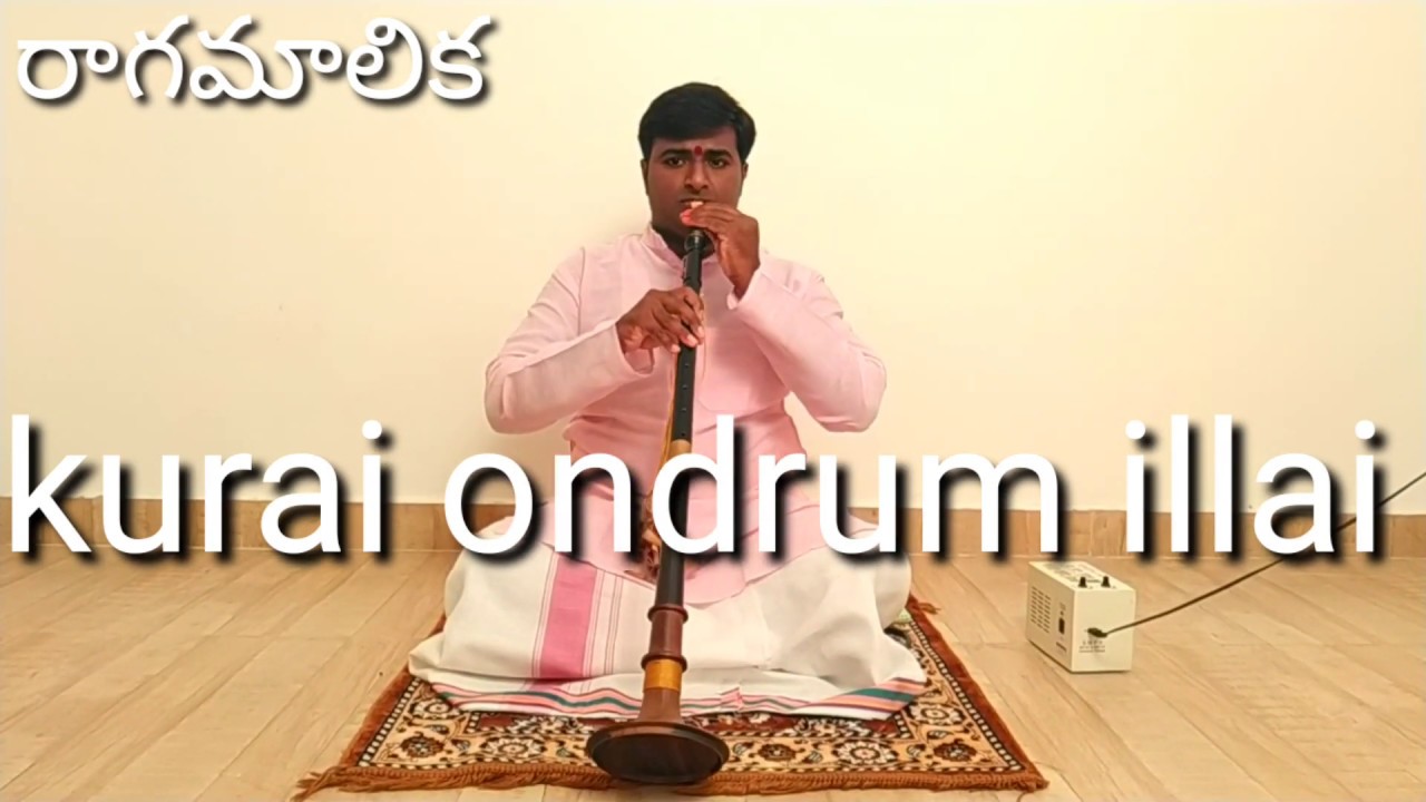 kurai ondrum illai కుఱై ఒండ్రుమ్ ఇళ్లై మఱై మూర్తి కన్నా Nadaswaram Vasu