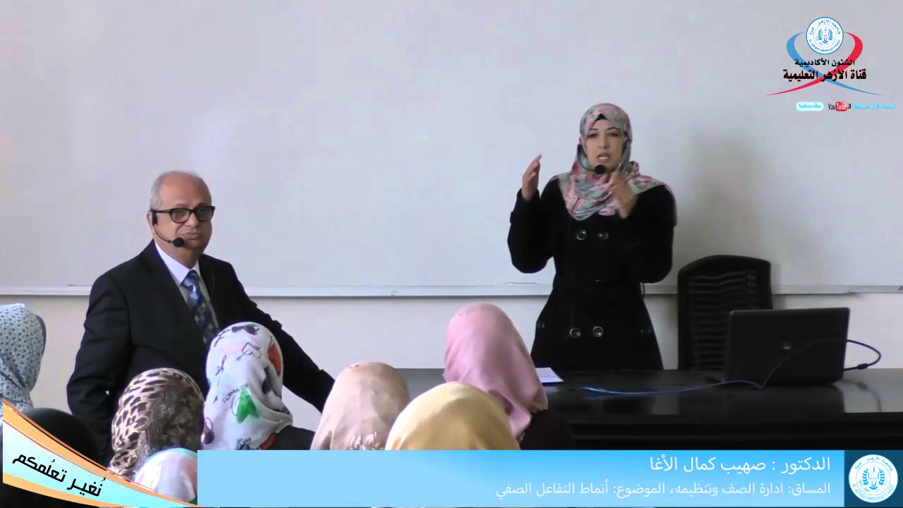 إدارة الصف وتنظيمه، أنماط التفاعل الصفي