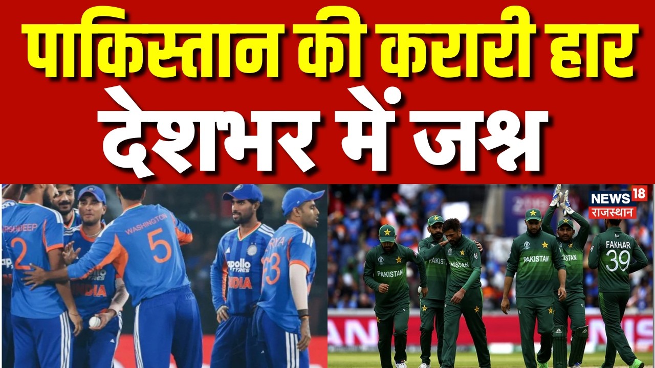 Ind Vs Pakistan Match : पाकिस्तान की करारी हार, देशभर में जश्न | Breaking News| t20 World Cup
