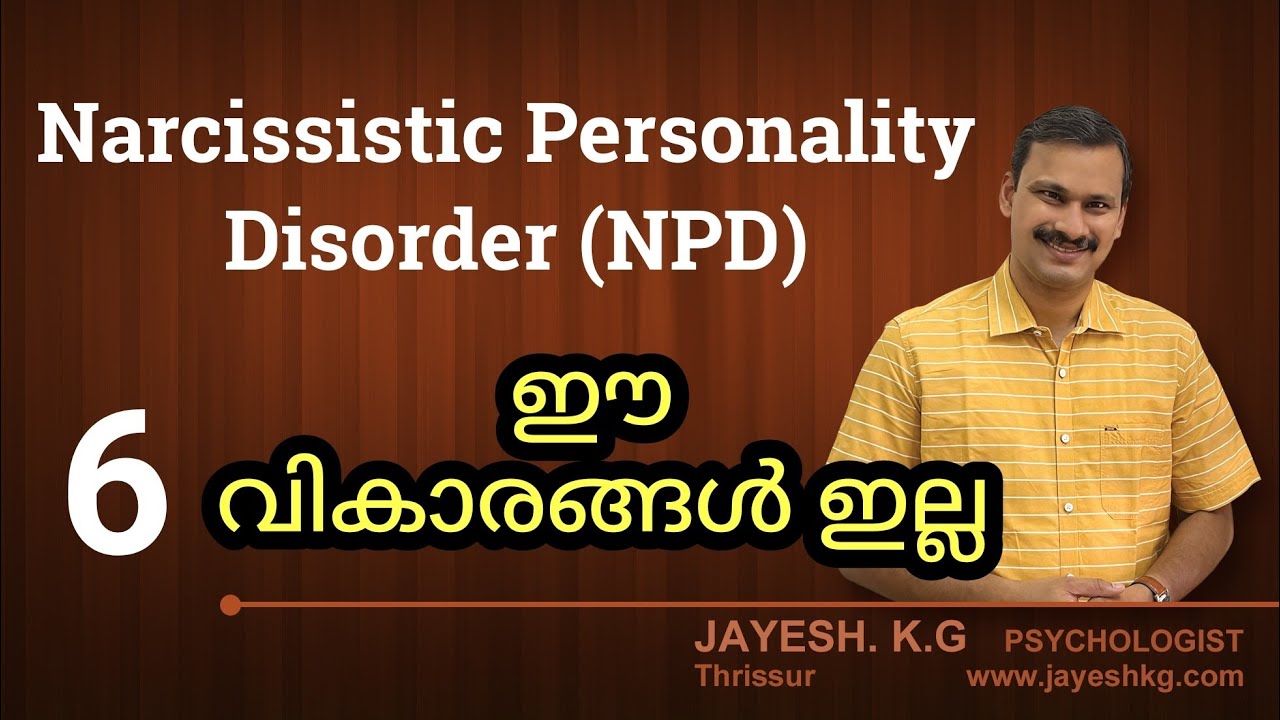Narcissistic Personality Disorder ഉള്ളവർക്ക് ഈ വികാരങ്ങൾ കുറവായിരിക്കും || Personality Disorders