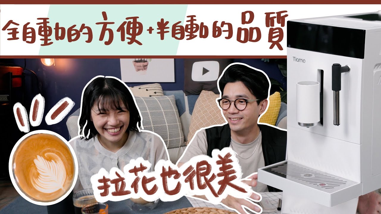 Tiamo TR101 ｜不到$20,000！超強全自動咖啡機，濃縮與奶泡表現超乎想像，完整開箱
