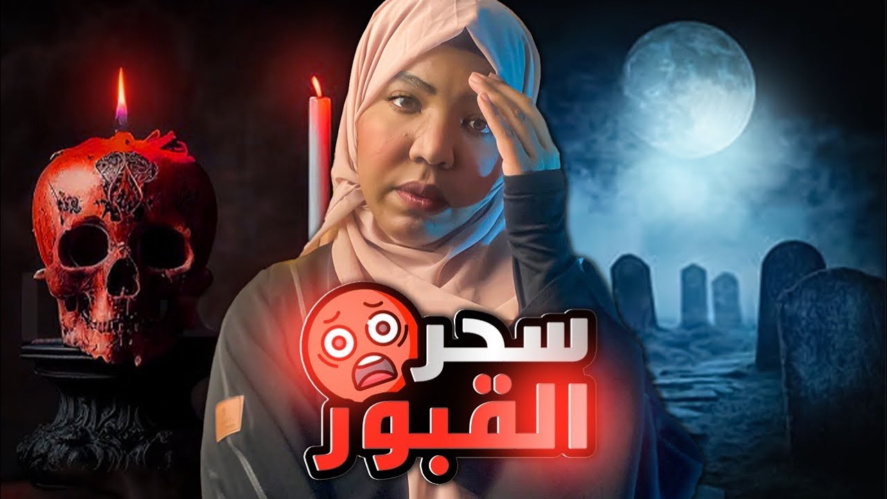 سحر القبور 💀 | اكتشفو مصيبه في قبر الجده | قصص رعب وغموض