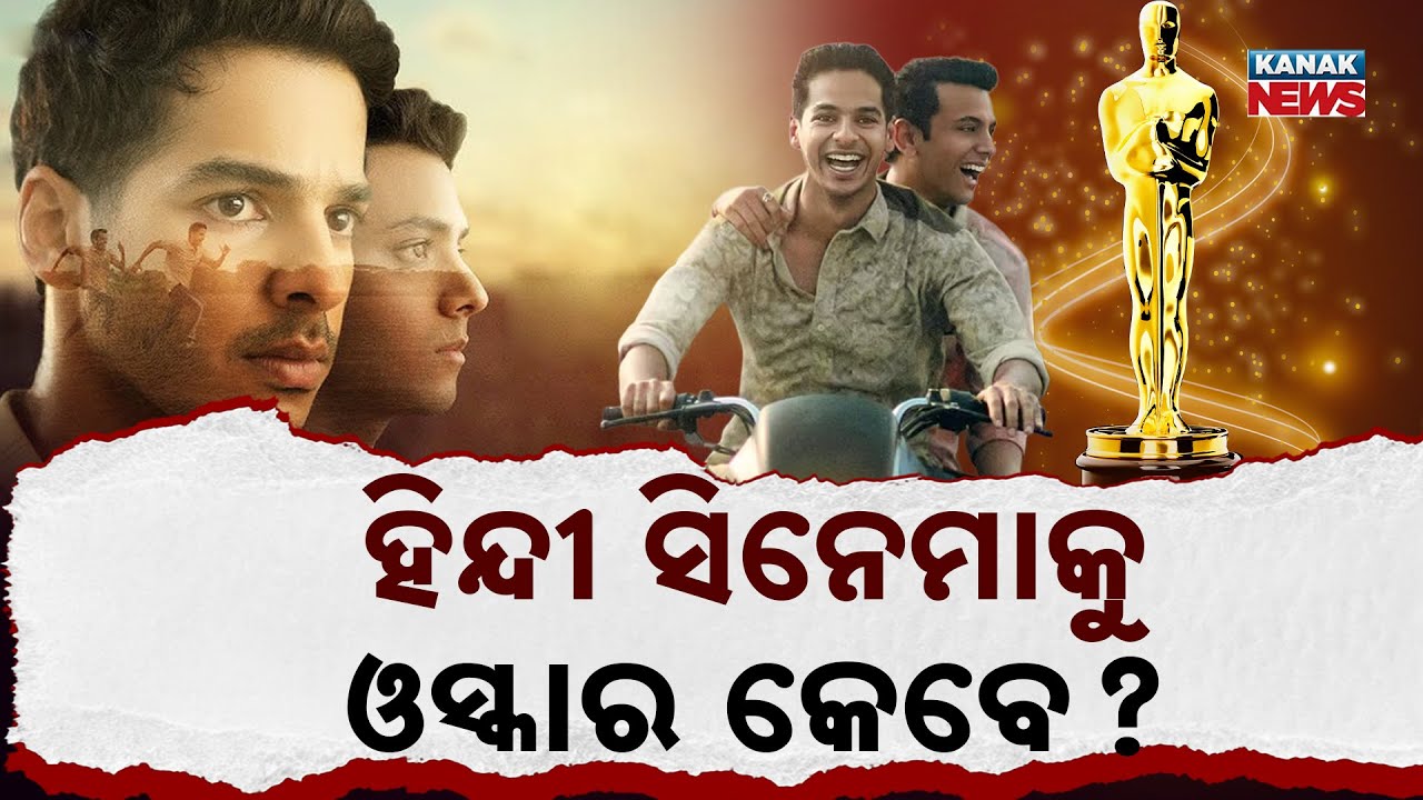Special Report: Homebound Out of Oscars 2026! Why India Fails to Win Academy Award Since 68 Years?