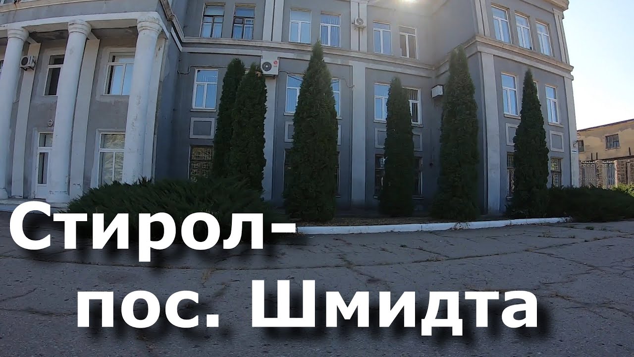 Горловка. Стирол-пос. Шмидта.