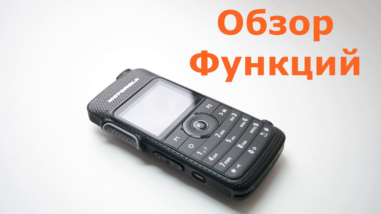 Рация Motorola SL4000e. Обзор функций