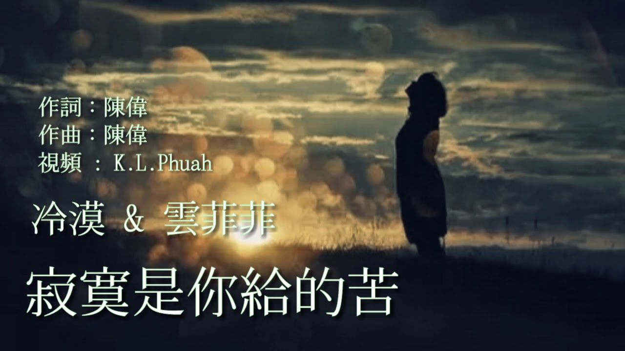 《
寂寞是你给的苦》 冷漠 & 云菲菲