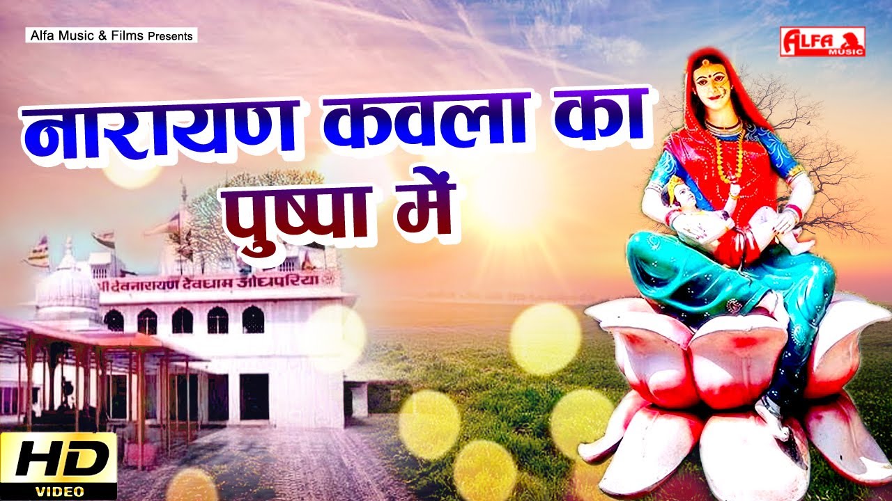 नारायण कवला का पुष्पा में | Devnarayan Ji Ki Thumariya | Pradhan Meena | Alfa Dev Narayan Hits