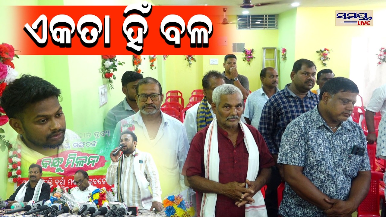 ଏକତା ହିଁ ବଳ | Latest Odia News | Samayalive