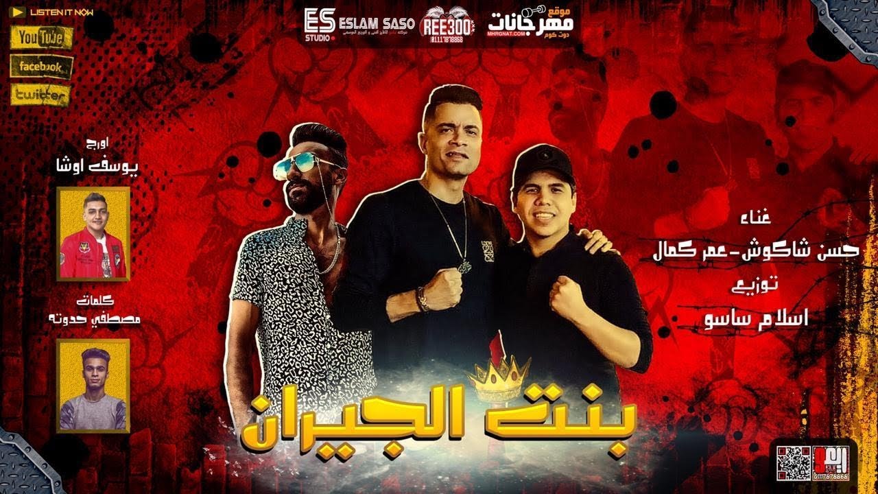 مهرجان بنت الجيران 