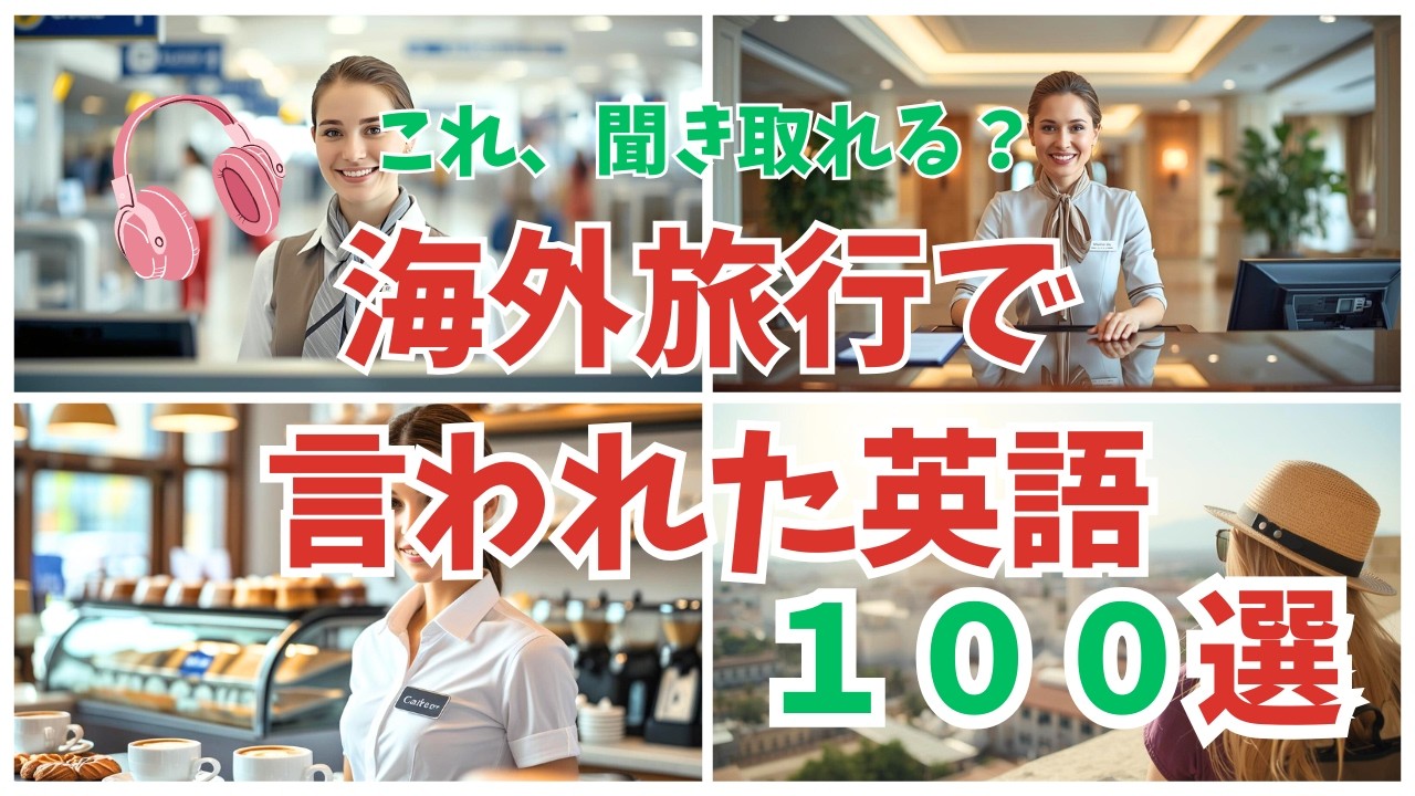 【英語聞き流し】海外旅行で実際に言われた英語100選｜空港・ホテル・レストラン