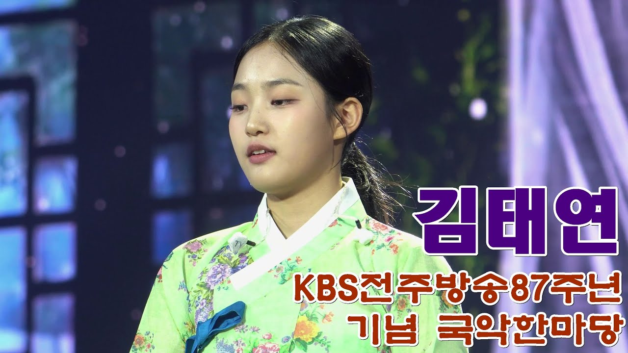 kbs전주방송 87주년 기념 국악한마당의 김태연 사회및 공연 #국악 #김태연