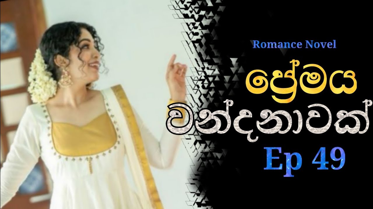 🥀 49 කොටස ප්‍රේමය වන්දනාවක් සිංහල නවකතාව