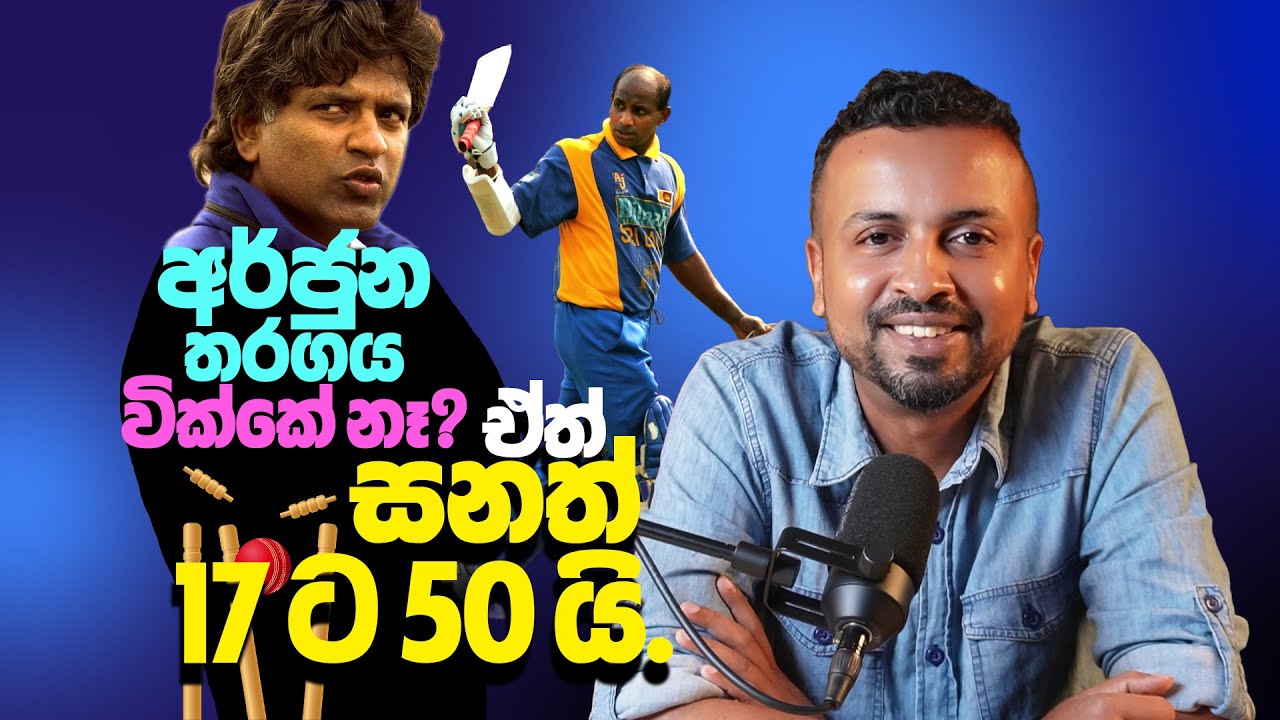 අර්ජුන තරගය වික්කේ නෑ? ඒත් සනත් 17 ට 50 යි!  CWC 1996 ep12- According to Hadira