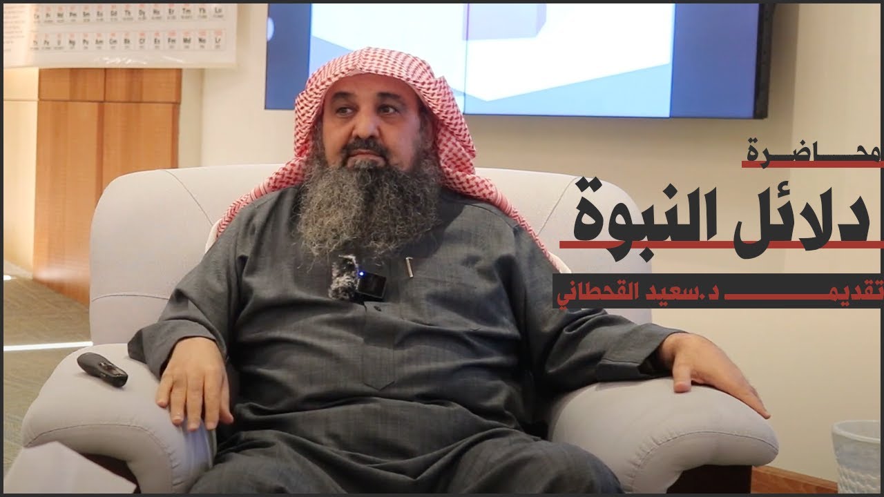 محاضرة دلائل النبوة | تقديم د. سعيد القحطاني | نادي وعينا