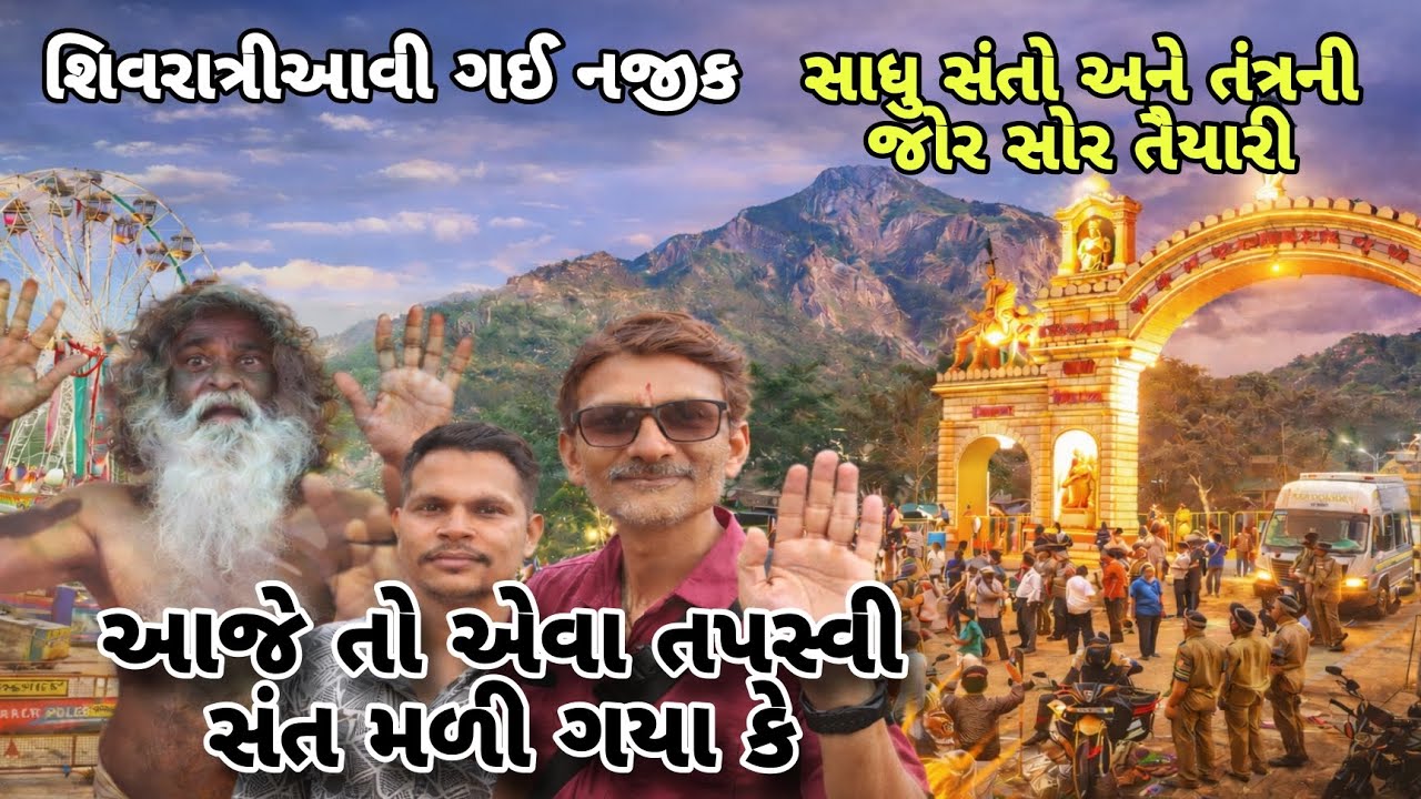 2026 મહાશિવરાત્રી નજીક | જોરદાર તૈયારી | અન્નક્ષેત્ર સંસ્થાની વિઝીટ | મહા તપસ્વી સંત ના દર્શન 🙏🔥