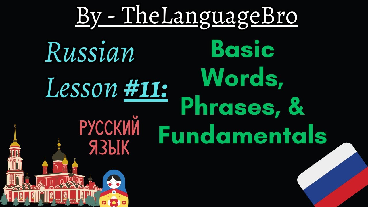 Русский язык - основные слова, фразы и основы