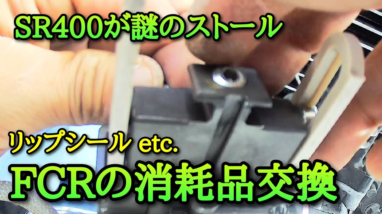【FCR】消耗品の交換     謎のストール直るのか？