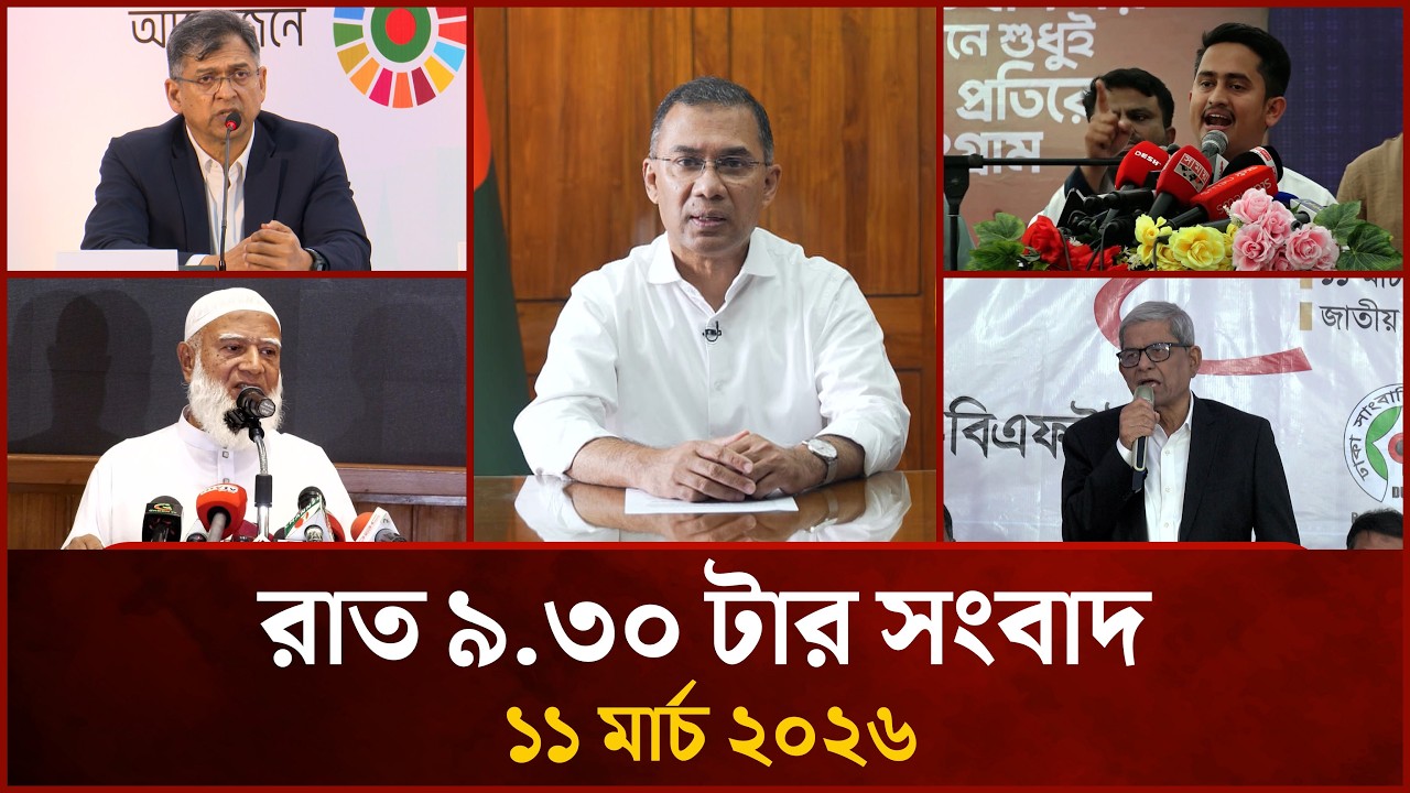 রাত ৯.৩০ টার মাইটিভি সংবাদ | ১১ মার্চ ২০২৬ | Mytv News 9.30 PM | 11 March 2026