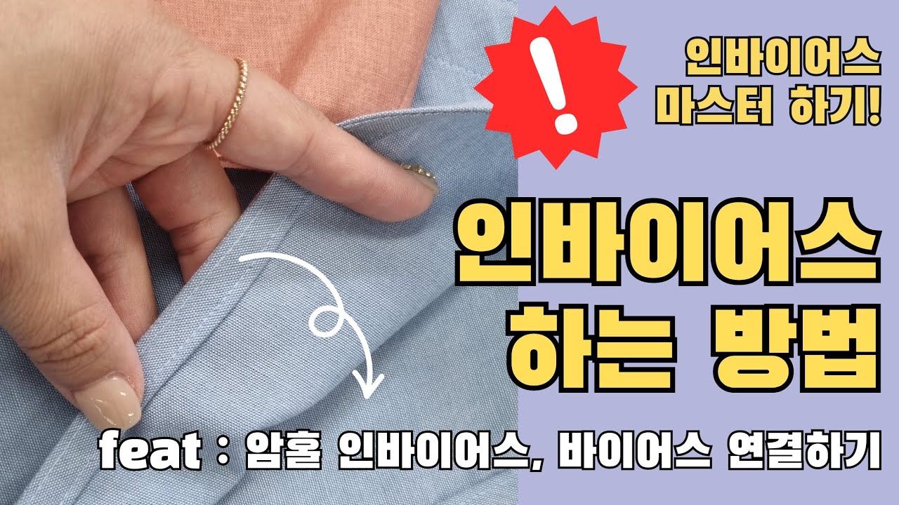 인바이어스 하는 방법 feat 암홀 바이어스, 바이어스 연결하기