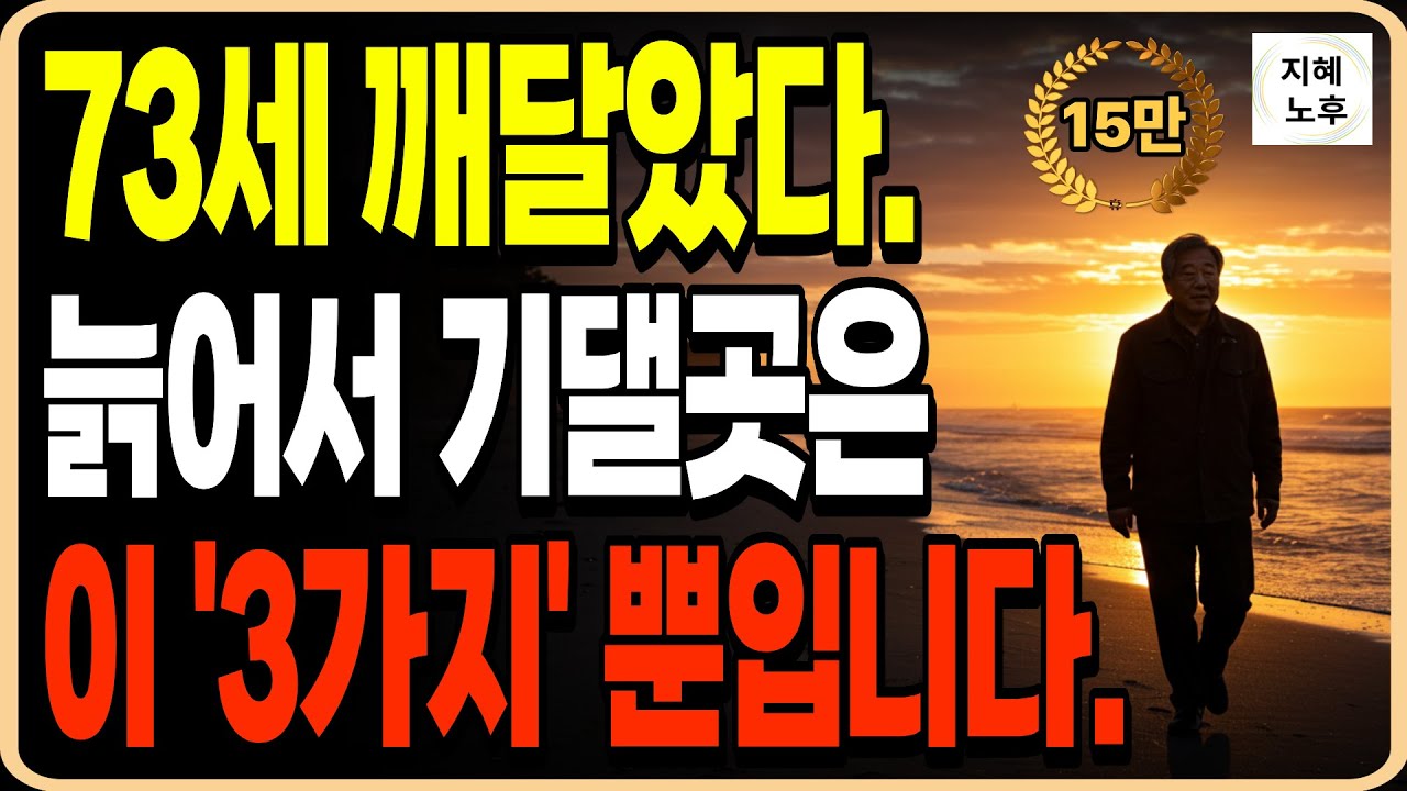 자식들에게 의지 하지않는 73세 할아버지 가 깨달은 '3가지'ㅣ인생조언ㅣ명언ㅣ노후지혜ㅣ행복한노후ㅣ오디오북