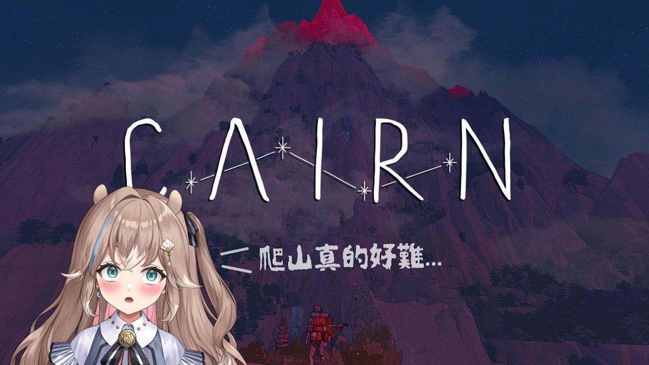 原本是攀岩遊戲，鬼轉台指期操盤直播【蒼心‧翟普瑞薩】(男聲注意