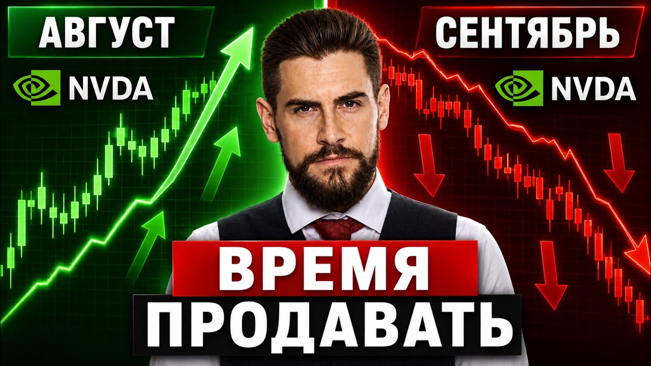 Осень - время продавать! Что в отчете Nvidia меня ШОКИРОВАЛО! Недельный обзор