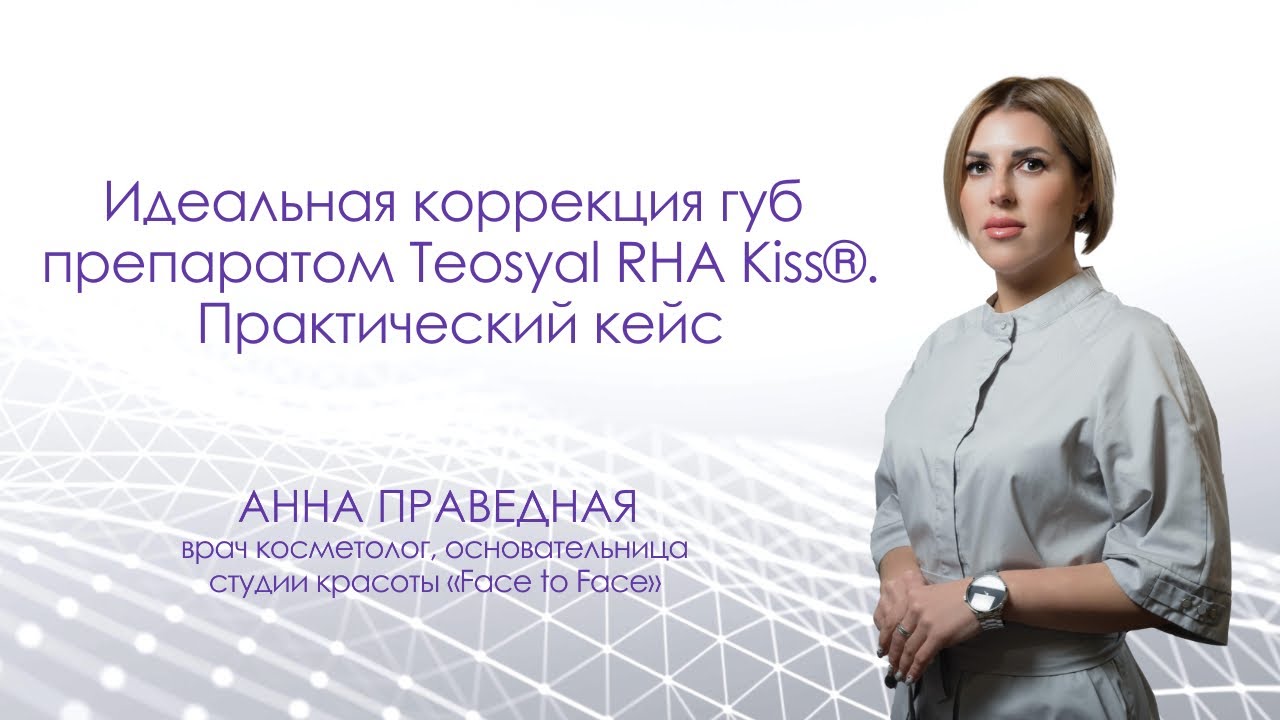 Идеальная коррекция губ препаратом Teosyal RHA Kiss&reg;. Практический кейс. Анна Праведная
