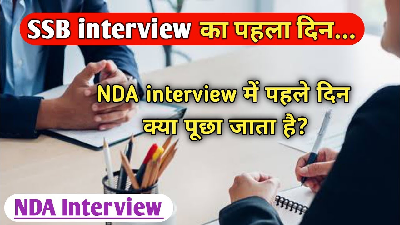 NDA इंटरव्यू पहला दिन | NDA interview first day test | NDA interview kaise hota h | SSB interview
