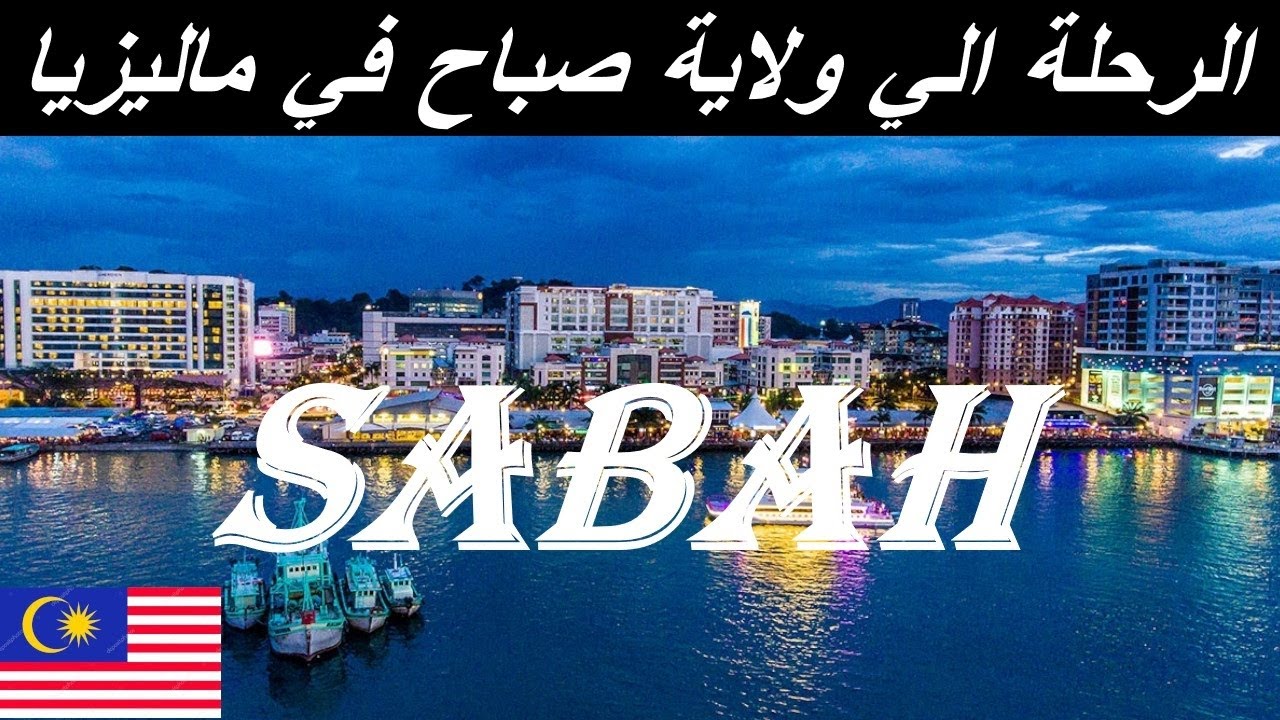 اول يوم في صباح ماليزيا | مدينة كوتا كينابالو