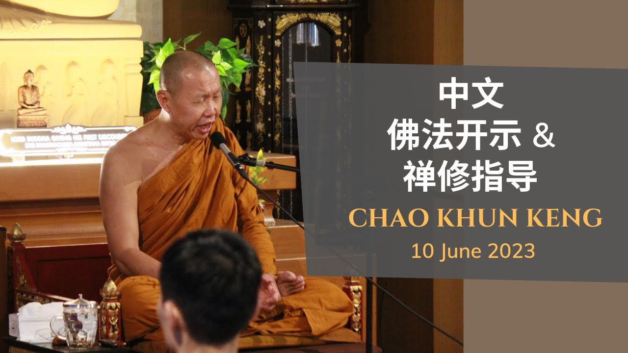 Chao Khun Keng | 中文佛法开示 & 禅修指导 (Part 2/2)