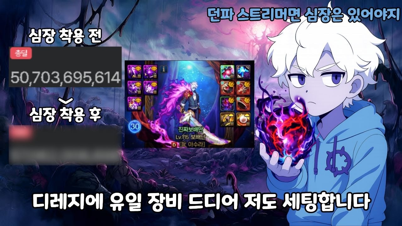[던파]드디어 저도 디레지에 유일 장비 세팅합니다