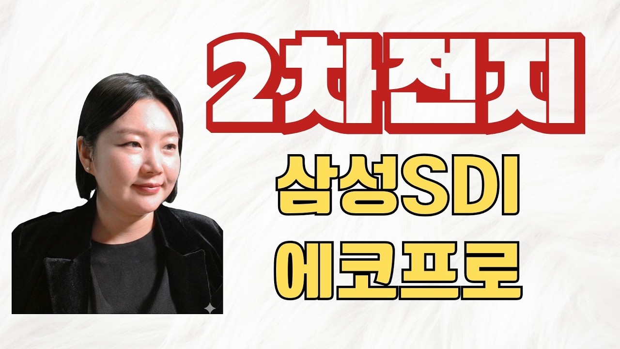 다음주 2차전지 불꽃 상승! 2026 03 06 삼성sdi 에코프로 포스코퓨처엠 엘앤에프