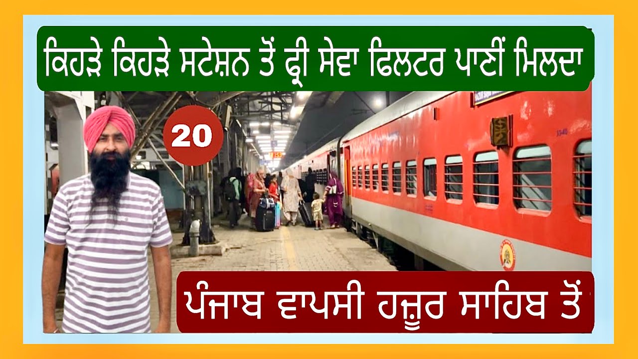ਕਿਹੜੇ ਸਟੇਸ਼ਨ ਤੋਂ ਫ੍ਰੀ ਸੇਵਾ ਫਿਲਟਰ ਪਾਣੀਂ ਮਿਲਦਾ,ਪੰਜਾਬ ਵਾਪਸੀ ਹਜ਼ੂਰ ਸਾਹਿਬ ਤੋਂ 