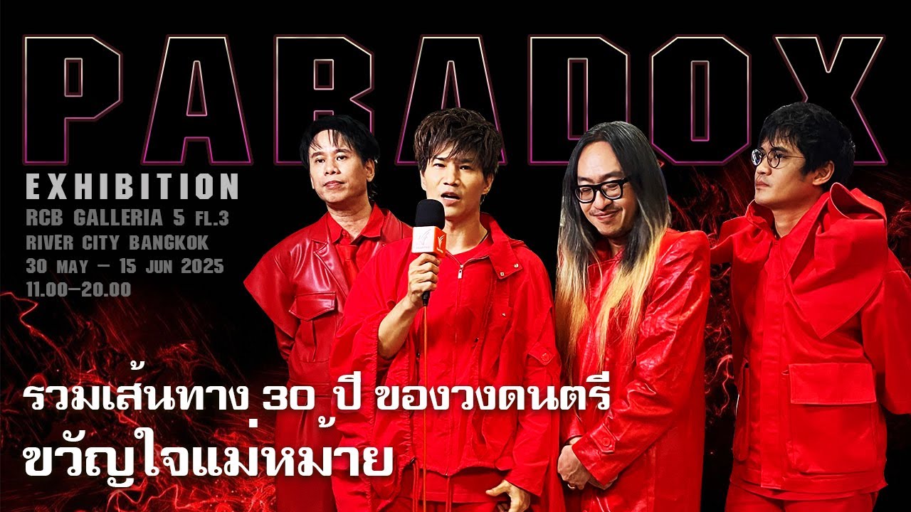 PARADOXXXHIBITION นิทรรศการครั้งแรกของวง PARADOX มันส์ทะลุจักรวาล