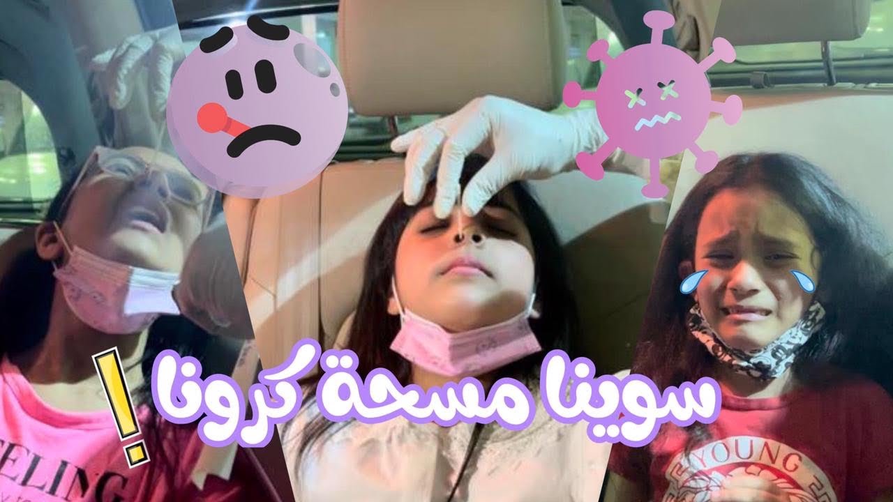 سوينا مسحة 🦠!!!