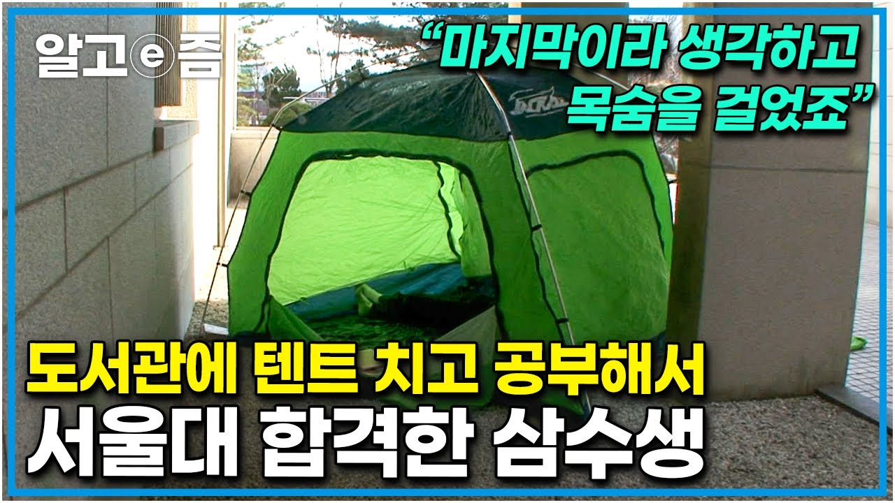 공부자극 영상📚 어릴 때부터 꿈꾸던 서울대에 가려고 도서관에 텐트 치고 노숙까지 한 삼수생, 결국 꿈을 이뤄내다!┃공부의 왕도┃알고e즘