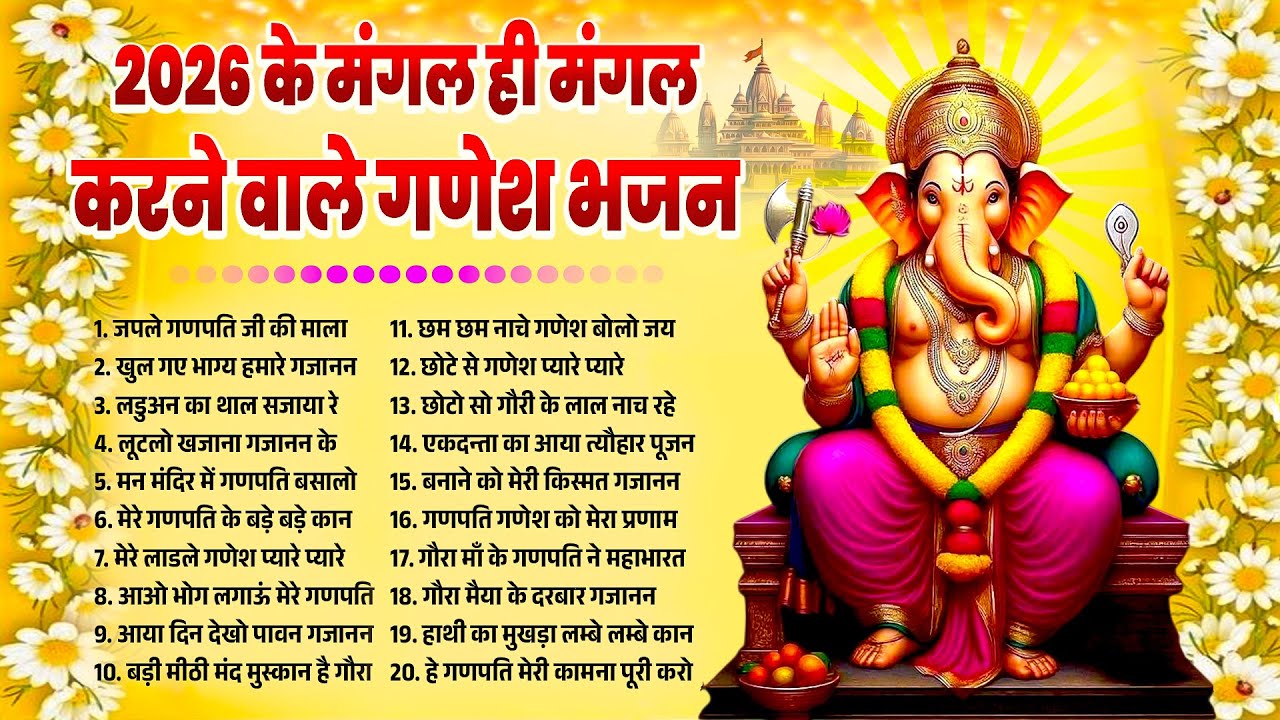 2026 में मंगल ही मंगल करने वाले श्री गणेश भजन~Nonstop Shree Ganesh Bhajan 2026~Latest Ganpati Bhajan