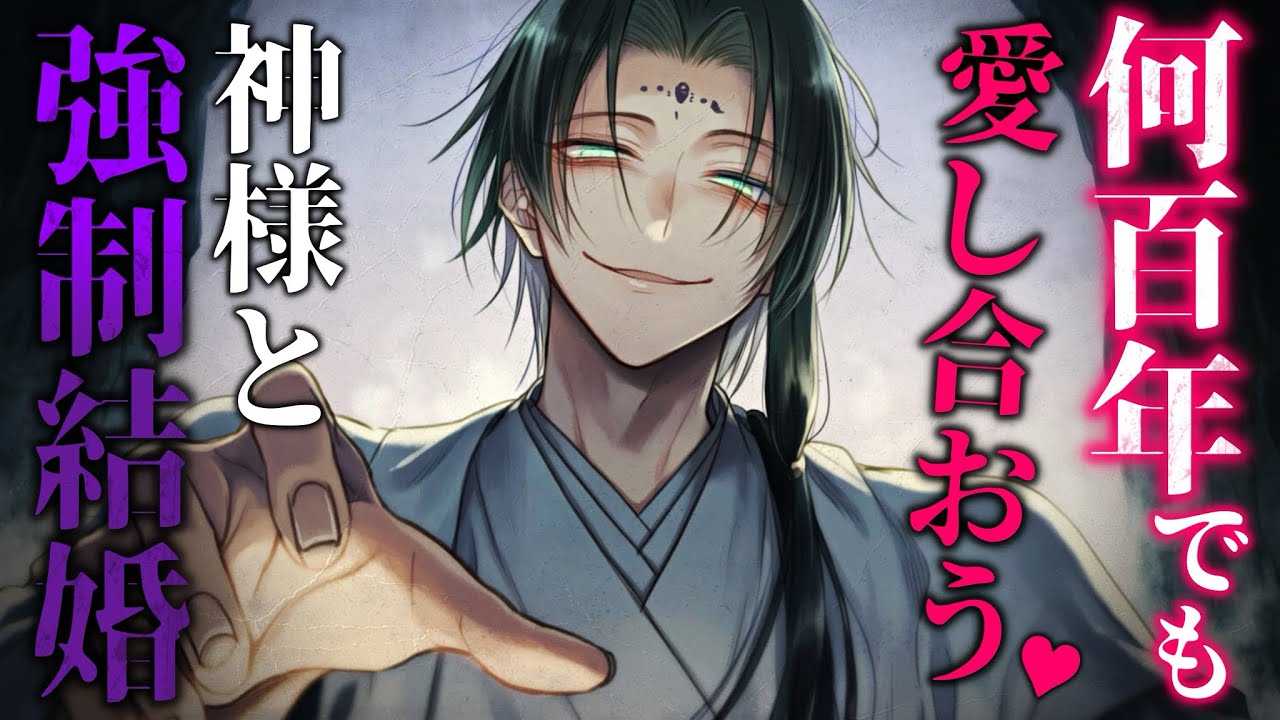 【ASMR】祠を壊した代償に神様から強制結婚を迫られる話【ヤンデレ/女性向け】