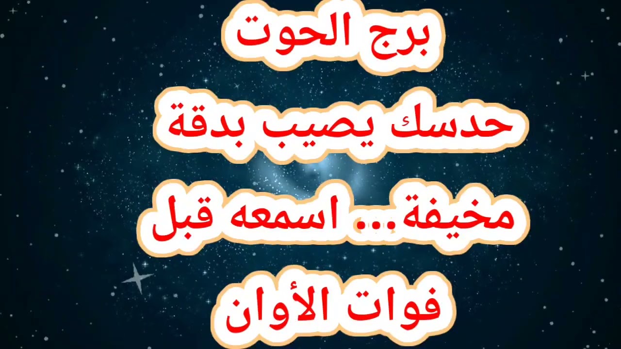برج الحوت حظك اليوم 😱 حدسك يصيب بدقة مخيفة… اسمعه قبل فوات الأوان 