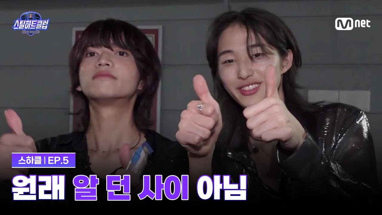 [EN] [#스틸하트클럽/5회] ※주의※ 원래 알 던 사이 아님 | Mnet 251118 방송