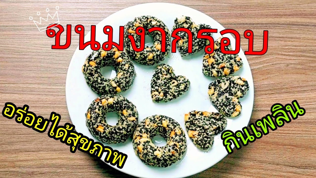 EP.130 ขนมงากรอบ แจกสูตรอร่อย โฮมเมด ขนมเพื่อสุขภาพ