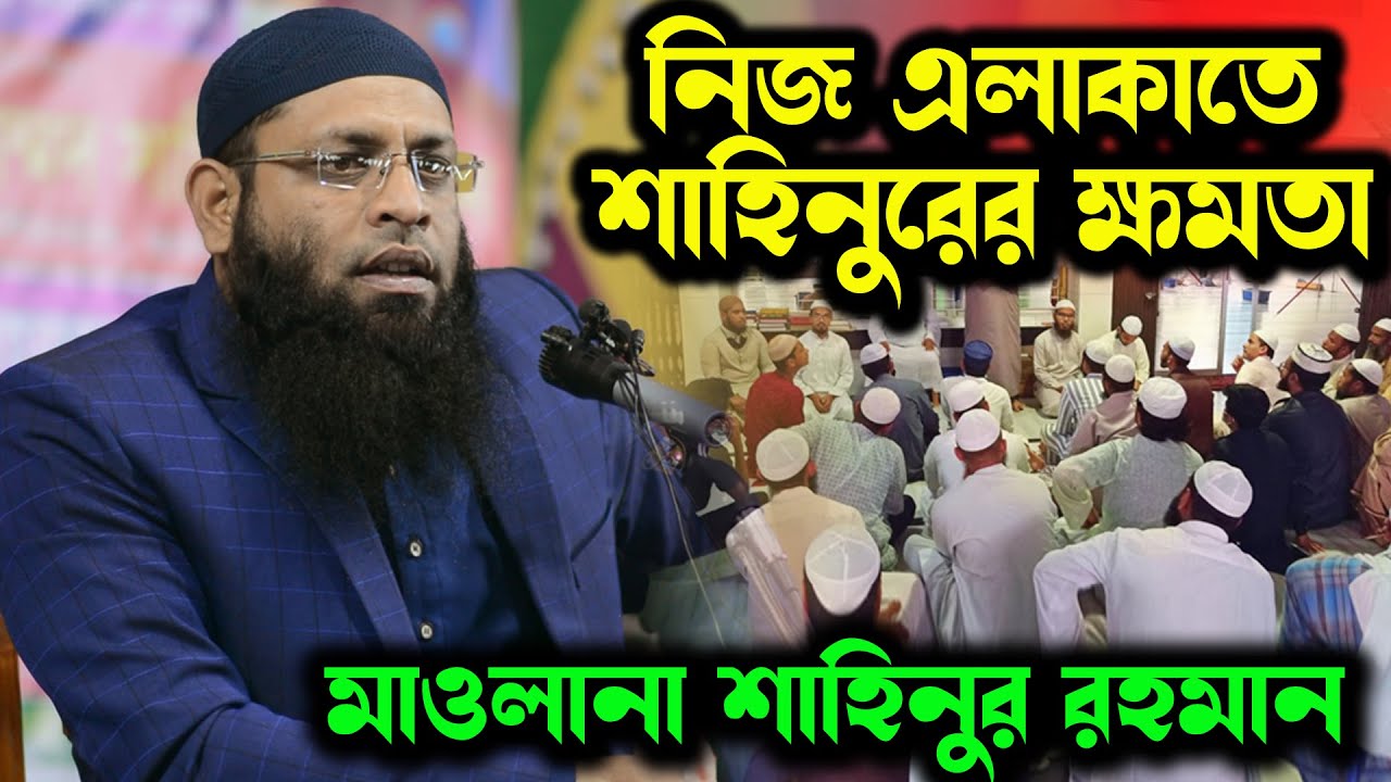 নিজের এলাকাতে শাহিনুর রহমানের ক্ষমতা দেখুন। Shahinur Rahman new lecture । শাহিনুর রহমান ওয়াজ