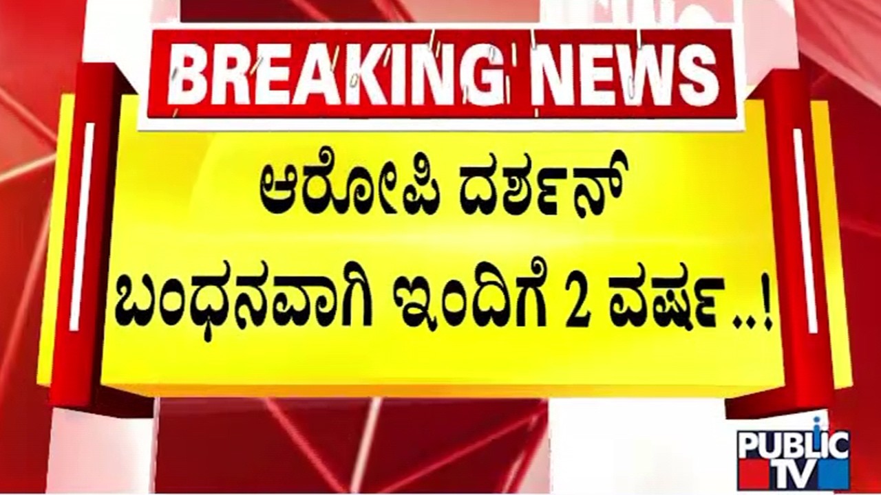Darshan Was Arrested Two Years Ago In Renukaswamy Murder Case