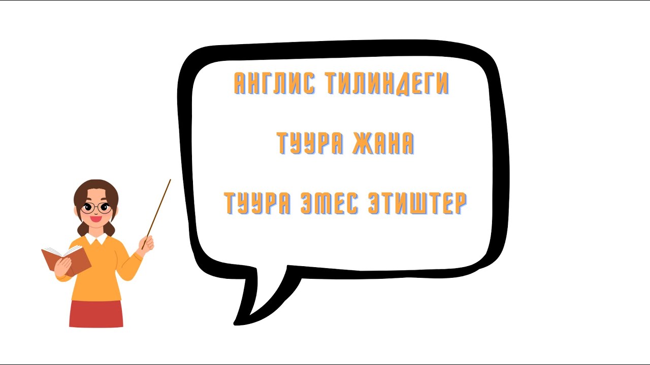 Англис тилиндеги туура жана туура эмес этиштер. Irregular verbs regular verbs