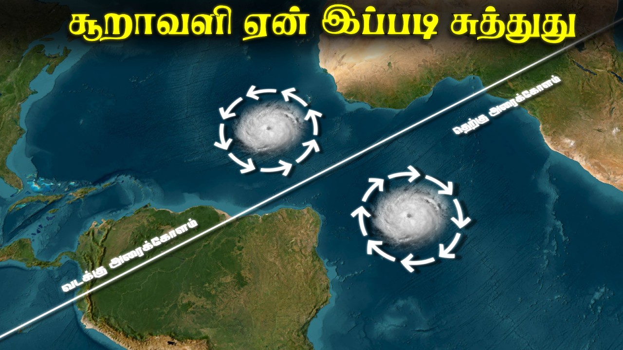 புயல்கள் ஏன் எதிர் திசையில் சுழல்கின்றன | Why Hurricanes Spin Opposite Ways? | Simply Kavi