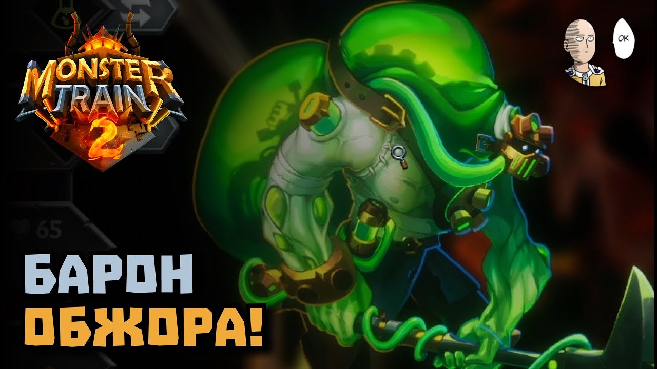 Барон Граэль с трансплантатами из Лиги Лазаря! | Monster Train 2 #10