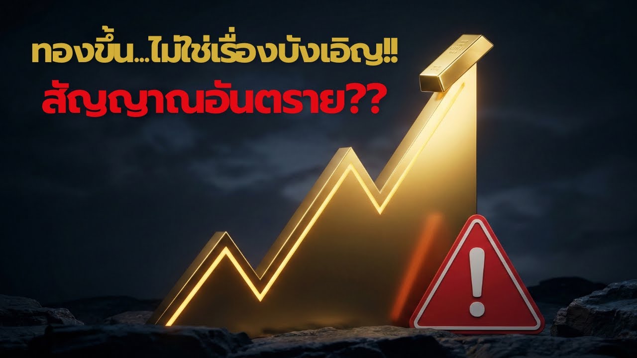 ทองคำขึ้นไม่ใช่เรื่องบังเอิญ!! สัญญาณอันตราย ?? : อ่านเศรษฐกิจโลกผ่าน 